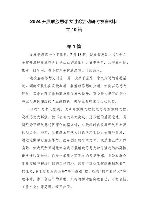 10篇2024开展解放思想大讨论活动研讨发言材料.docx
