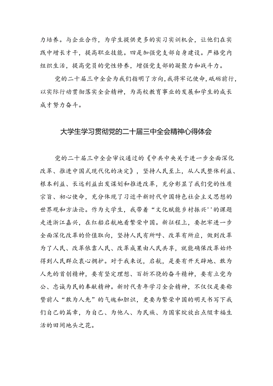 大学生学习贯彻党的二十三中全会精神心得体会(8篇集合).docx_第2页