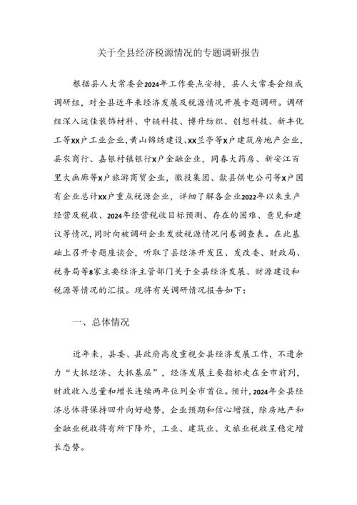 关于全县经济税源情况的专题调研报告.docx