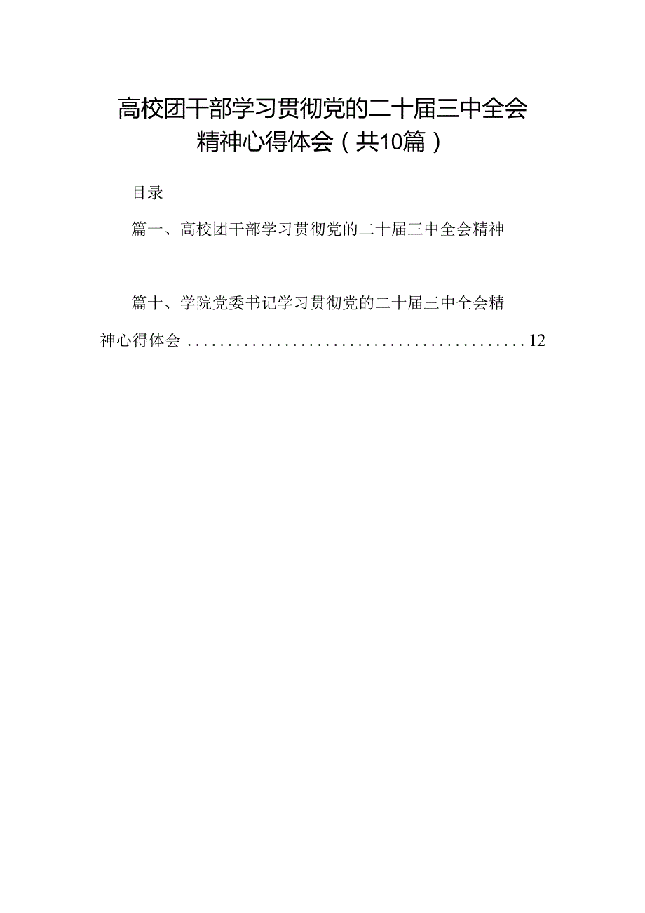 高校团干部学习贯彻党的二十三中全会精神心得体会10篇供参考.docx_第1页