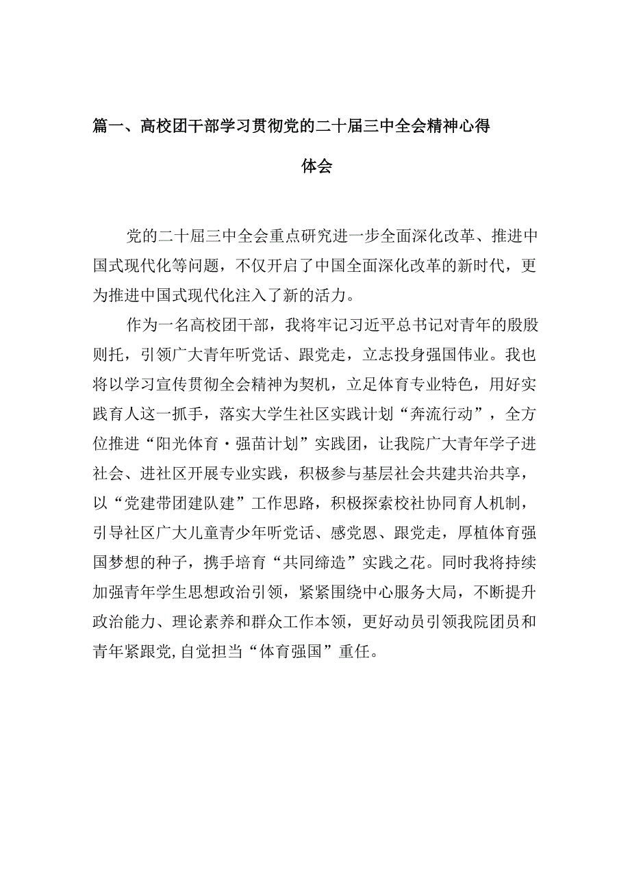 高校团干部学习贯彻党的二十三中全会精神心得体会10篇供参考.docx_第2页