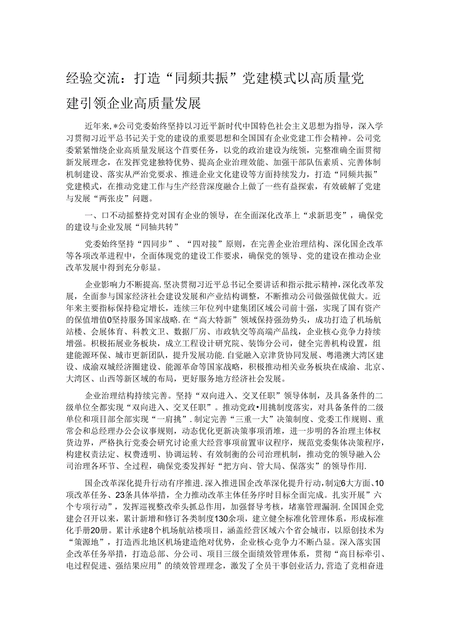 经验交流：打造“同频共振”党建模式 以高质量党建引领企业高质量发展.docx_第1页