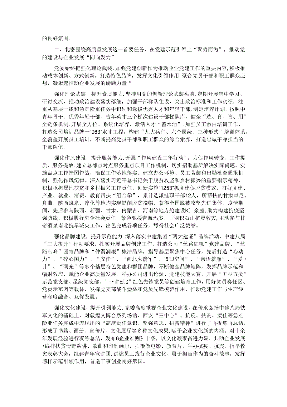 经验交流：打造“同频共振”党建模式 以高质量党建引领企业高质量发展.docx_第2页