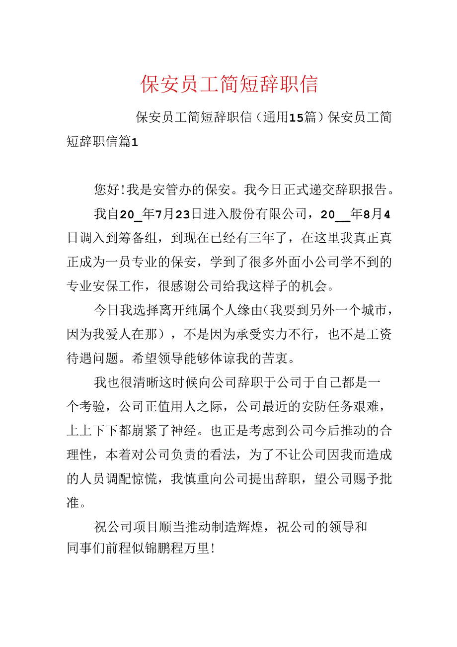 保安员工简短辞职信.docx_第1页