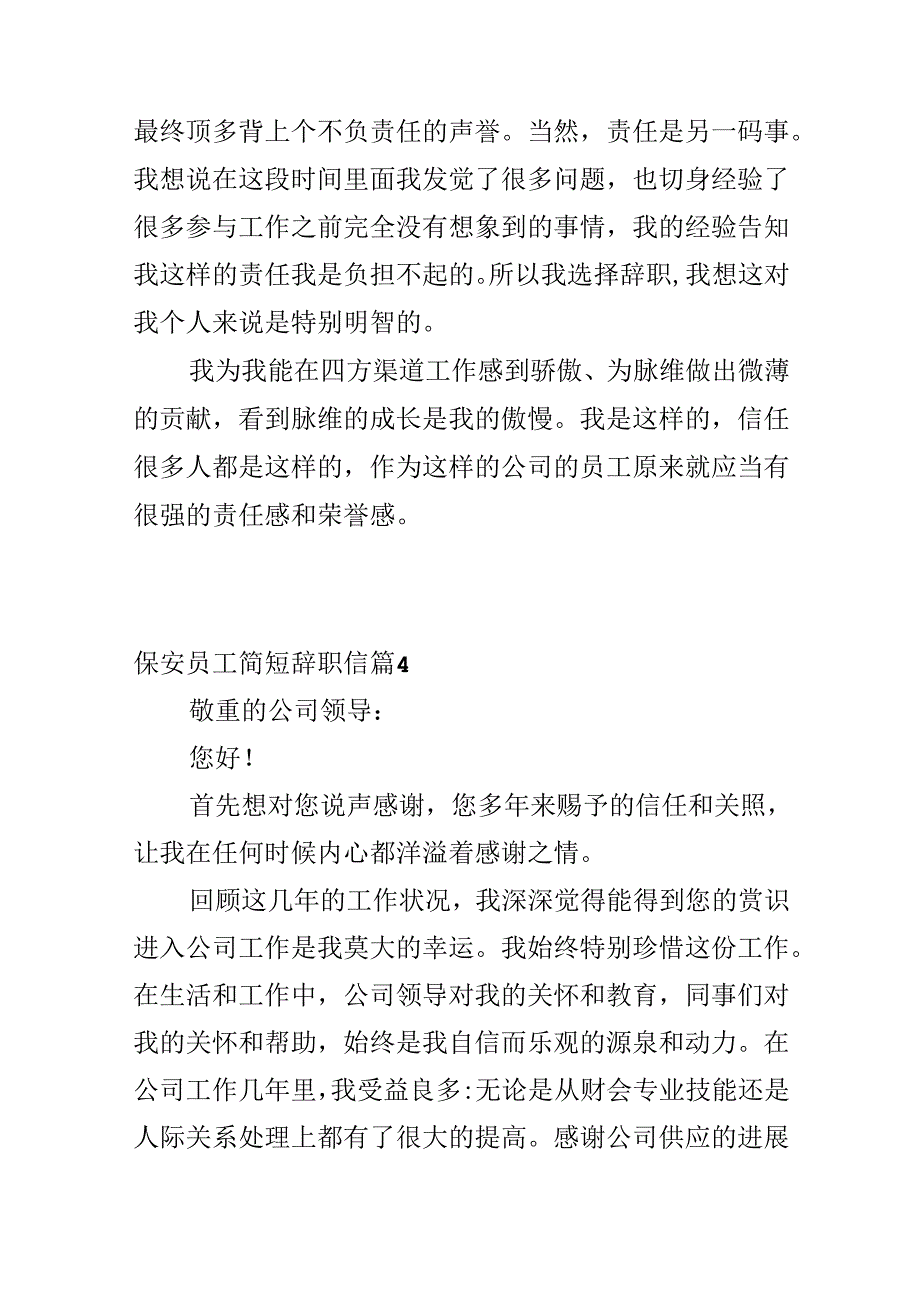 保安员工简短辞职信.docx_第3页
