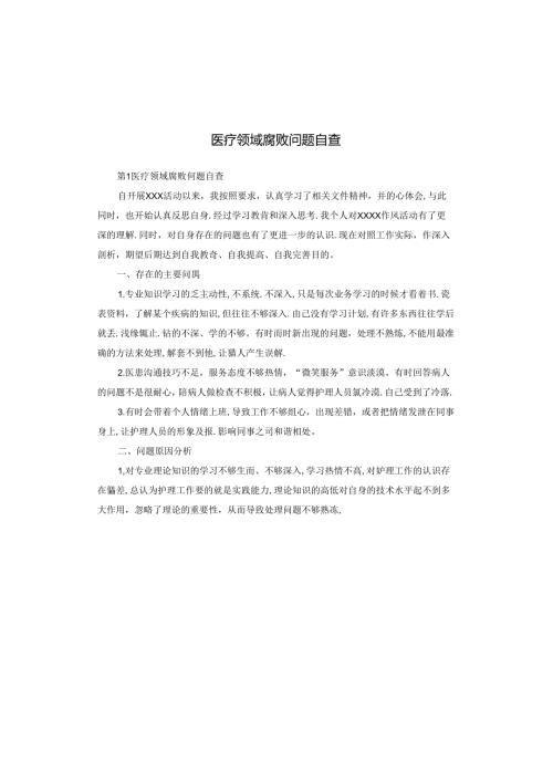 医疗领域腐败问题自查.docx