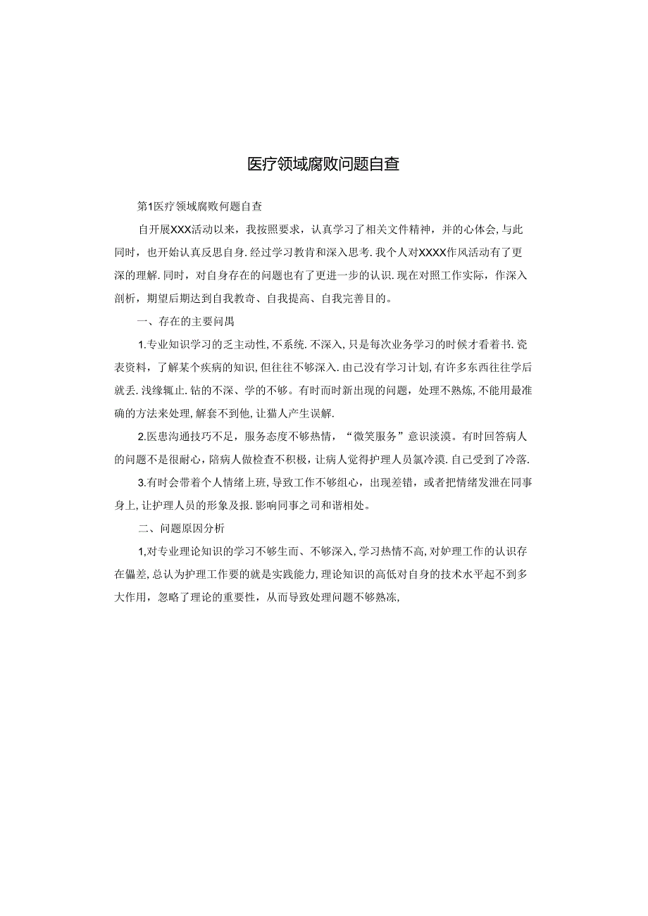 医疗领域腐败问题自查.docx_第1页