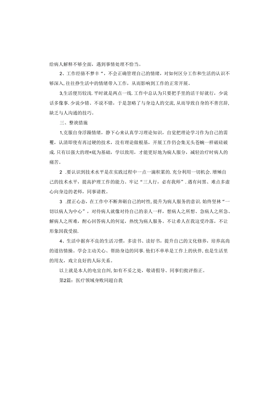 医疗领域腐败问题自查.docx_第2页