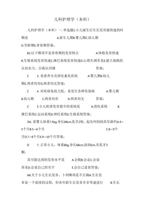 儿科护理学(本科).docx