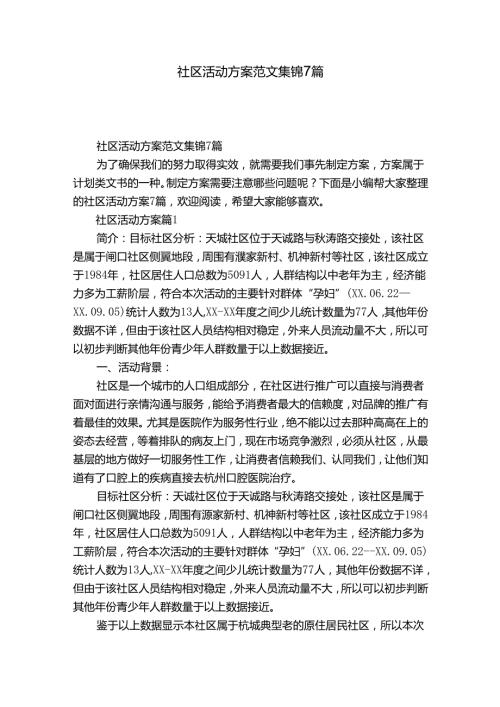 社区活动方案范文集锦7篇1.docx