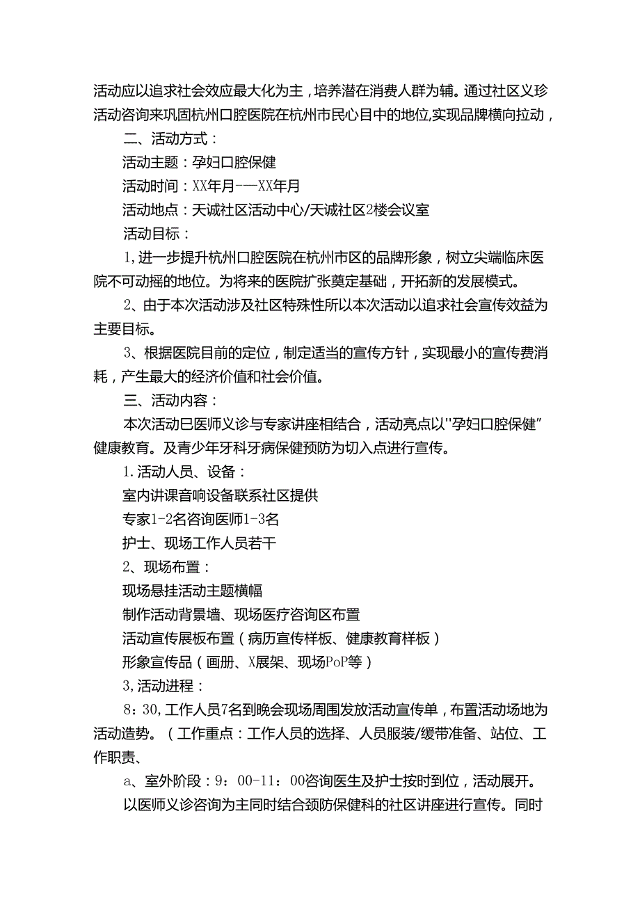 社区活动方案范文集锦7篇1.docx_第2页