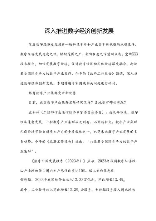 深入推进数字经济创新发展.docx