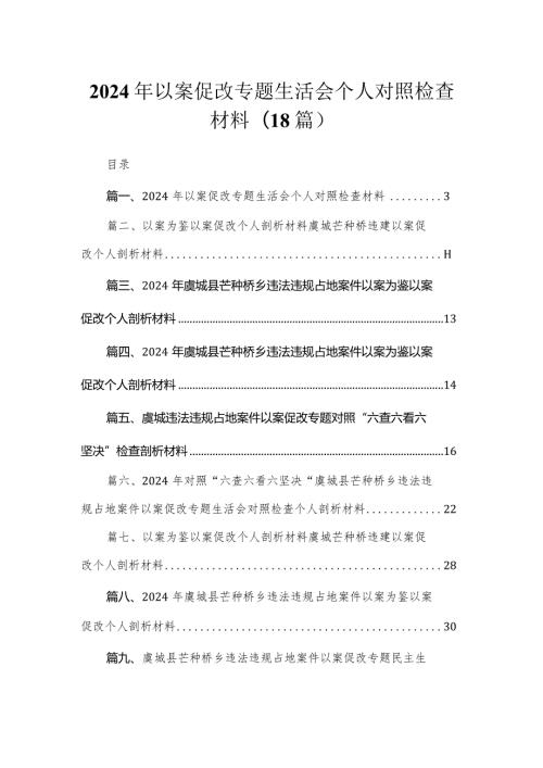 2024年以案促改专题生活会个人对照检查材料（18篇）.docx