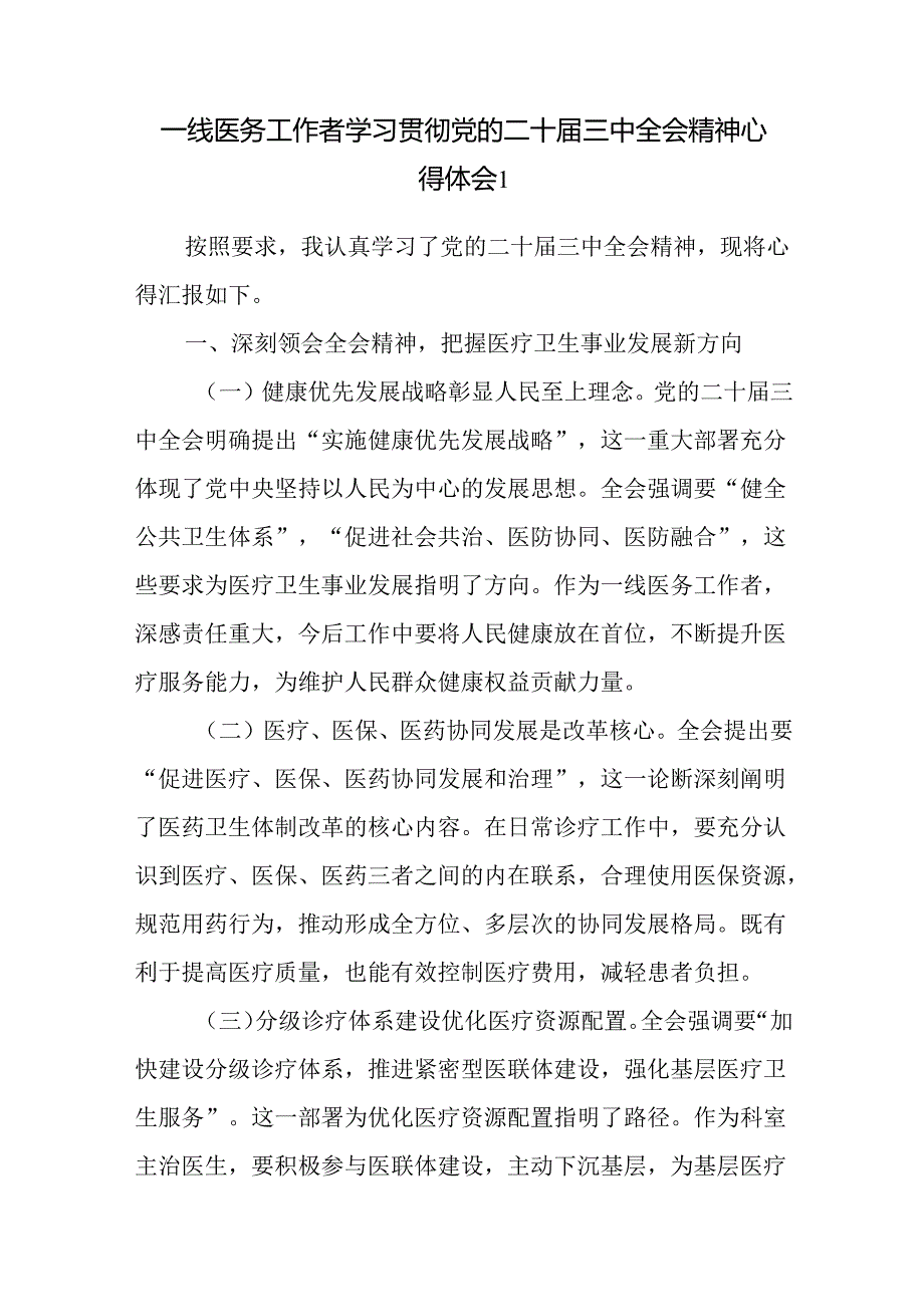 医生一线医务工作者学习贯彻党的二十三中全会精神心得体会研讨发言3篇.docx_第1页