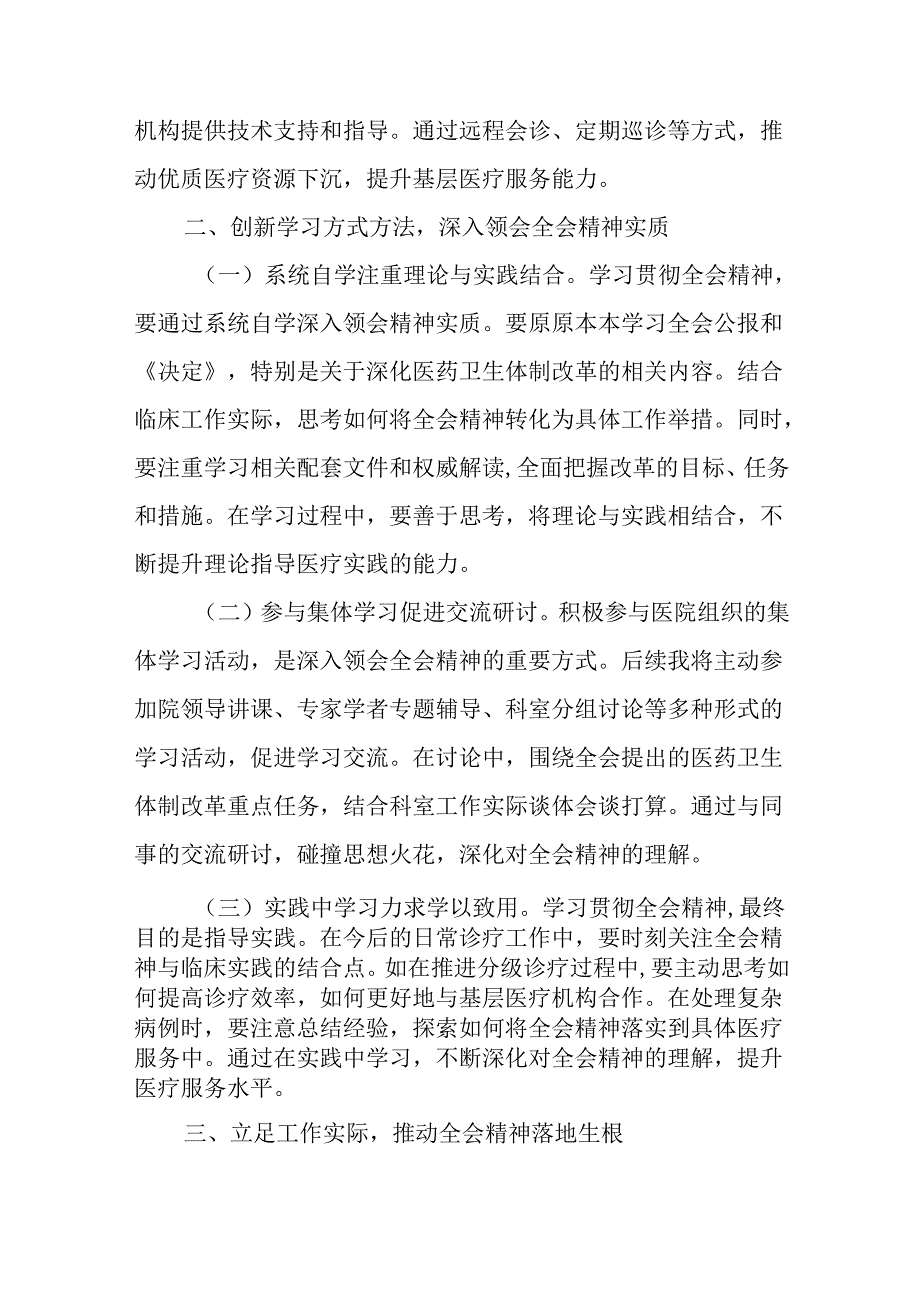 医生一线医务工作者学习贯彻党的二十三中全会精神心得体会研讨发言3篇.docx_第2页