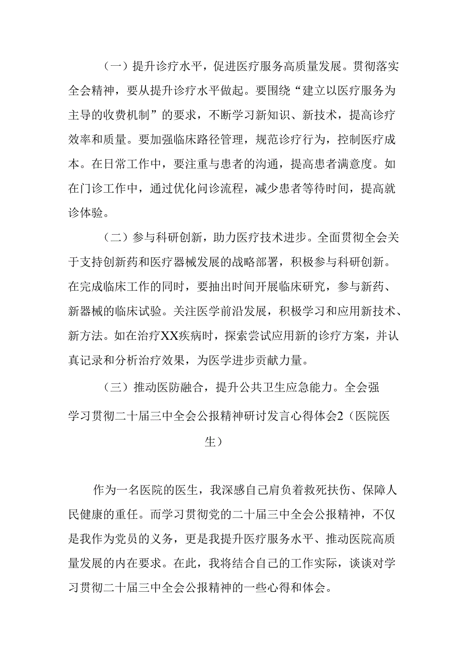 医生一线医务工作者学习贯彻党的二十三中全会精神心得体会研讨发言3篇.docx_第3页