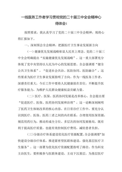 医生一线医务工作者学习贯彻党的二十三中全会精神心得体会研讨发言3篇.docx