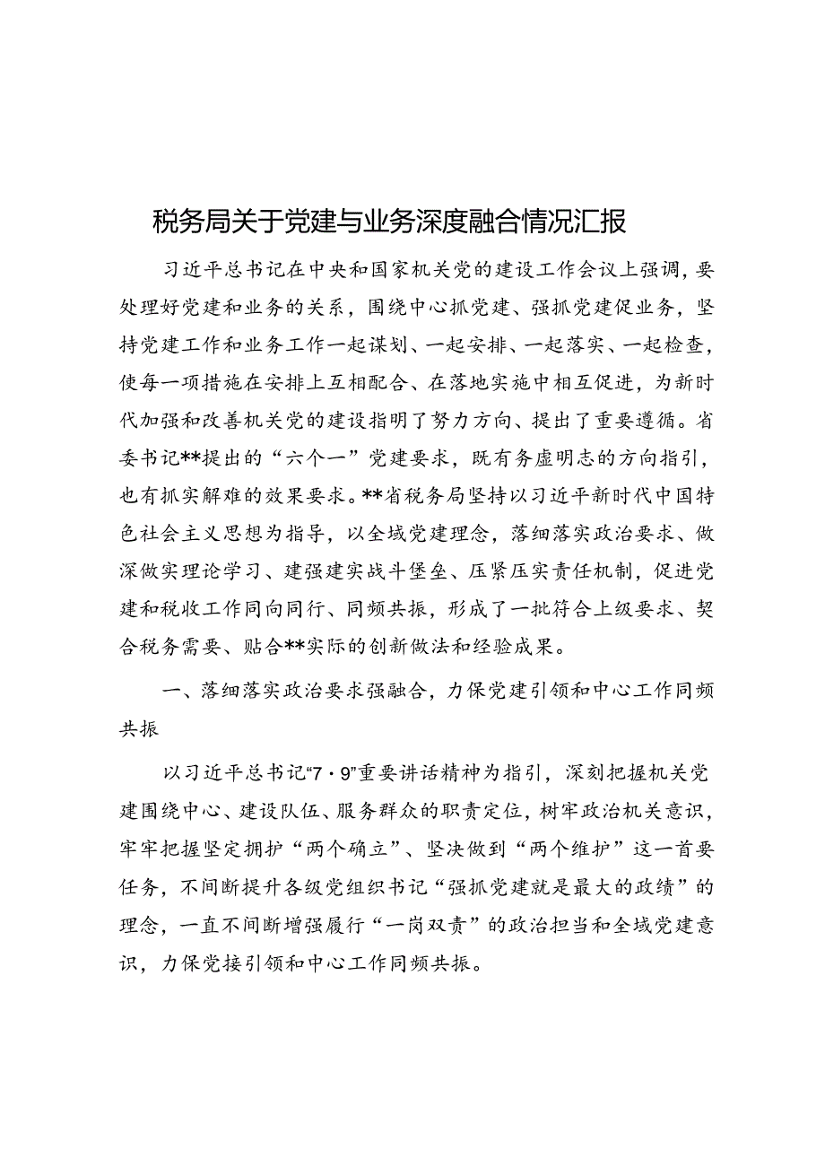 税务局关于党建与业务深度融合情况汇报(1).docx_第1页