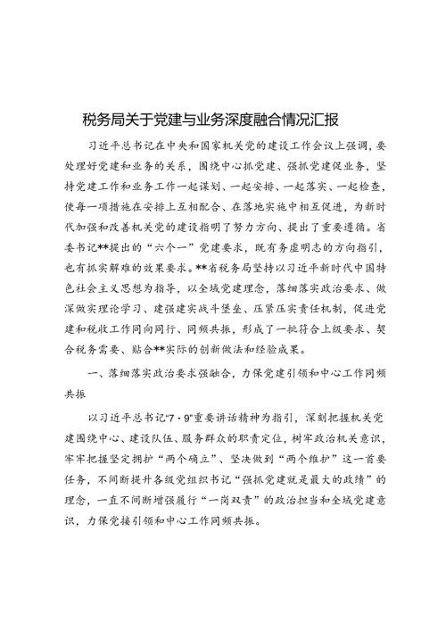 税务局关于党建与业务深度融合情况汇报(1).docx