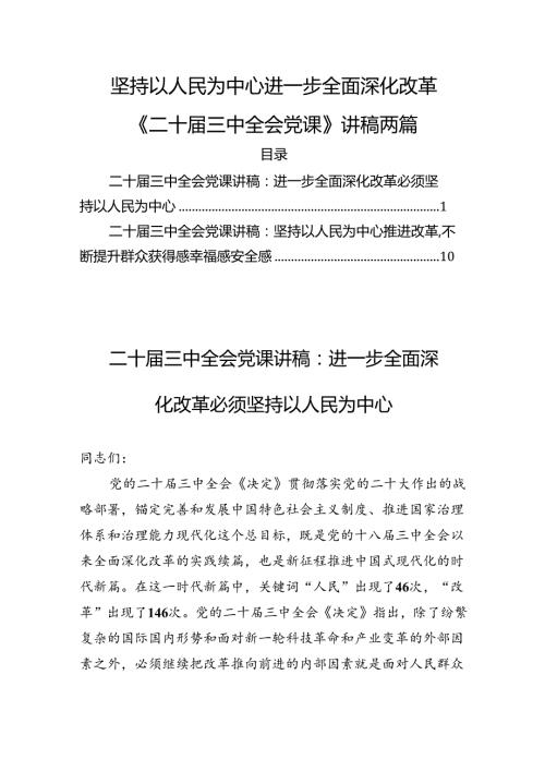 坚持以人民为中心进一步全面深化改革《二十三中全会党课》讲稿两篇.docx