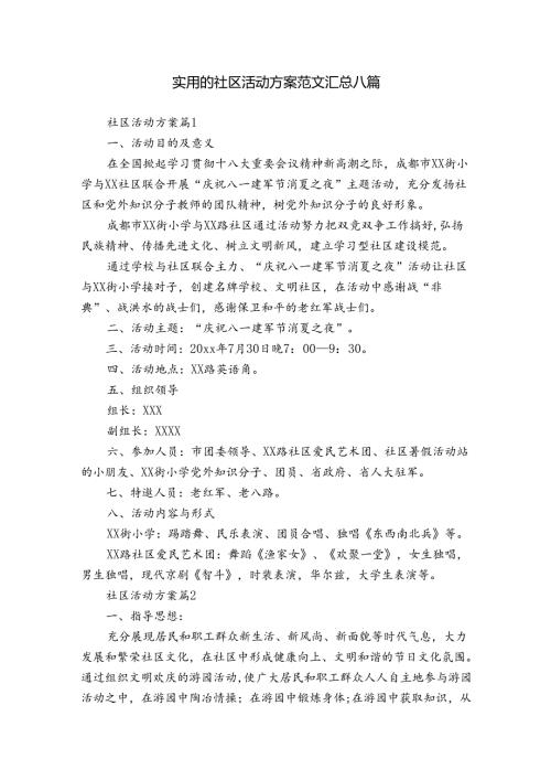 实用的社区活动方案范文汇总八篇.docx