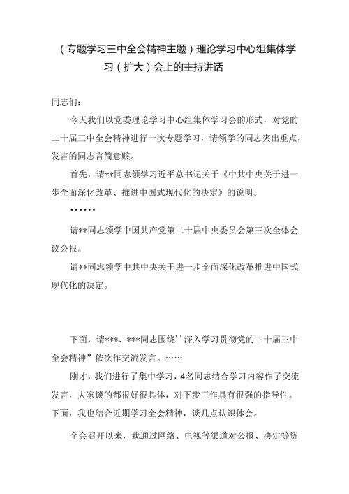 理论学习中心组专题学习二十三中全会精神主题集体学习（扩大）会上的主持讲话.docx
