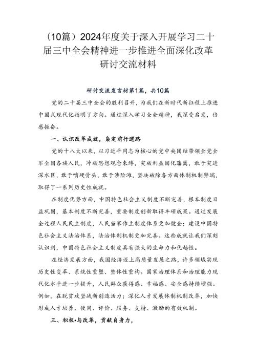 （10篇）2024关于深入开展学习二十三中全会精神进一步推进全面深化改革研讨交流材料.docx