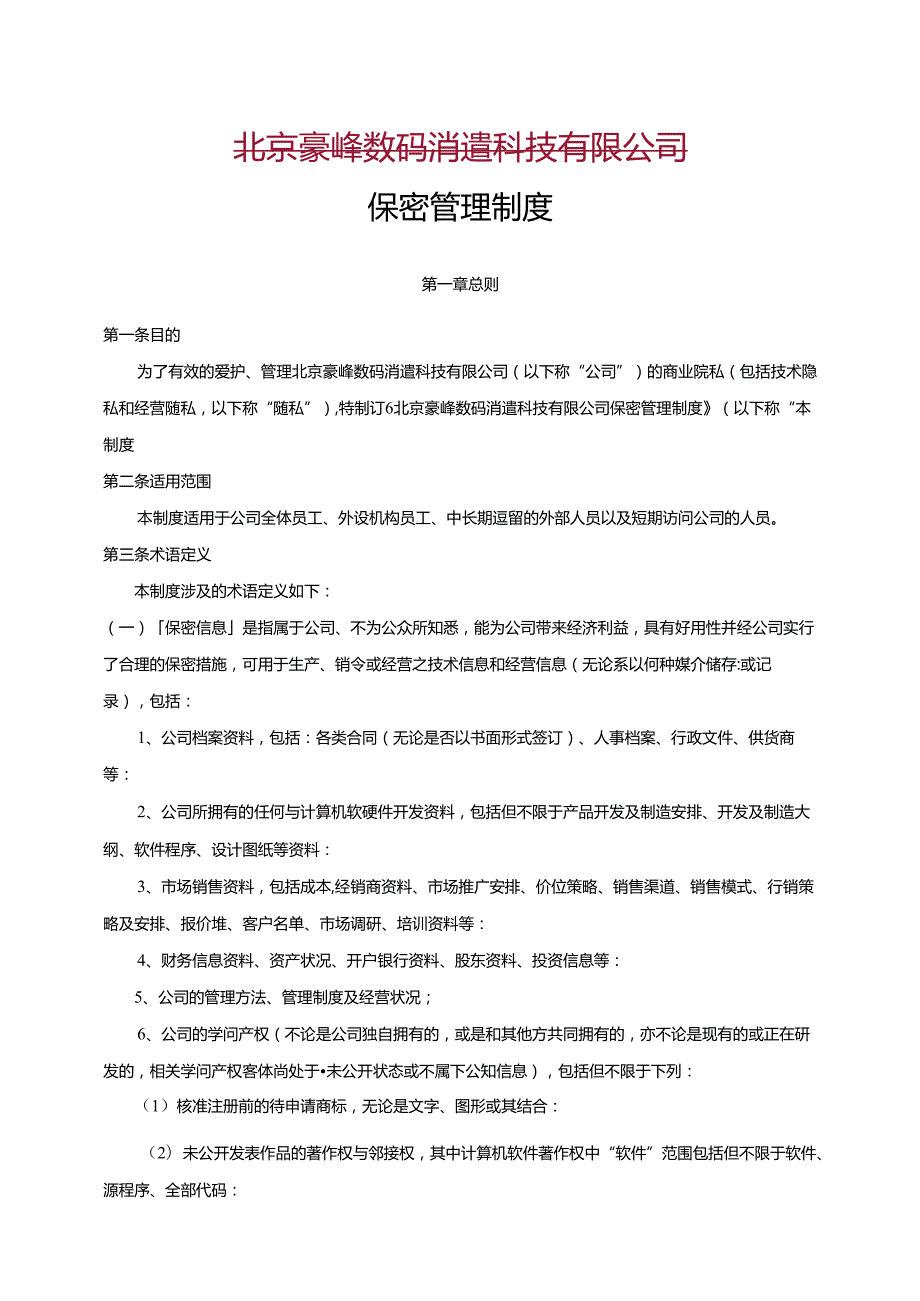保密管理制度.docx_第1页