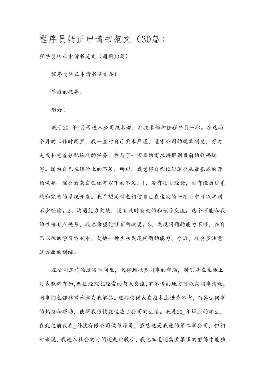 程序员转正申请书范文（30篇）.docx_第1页