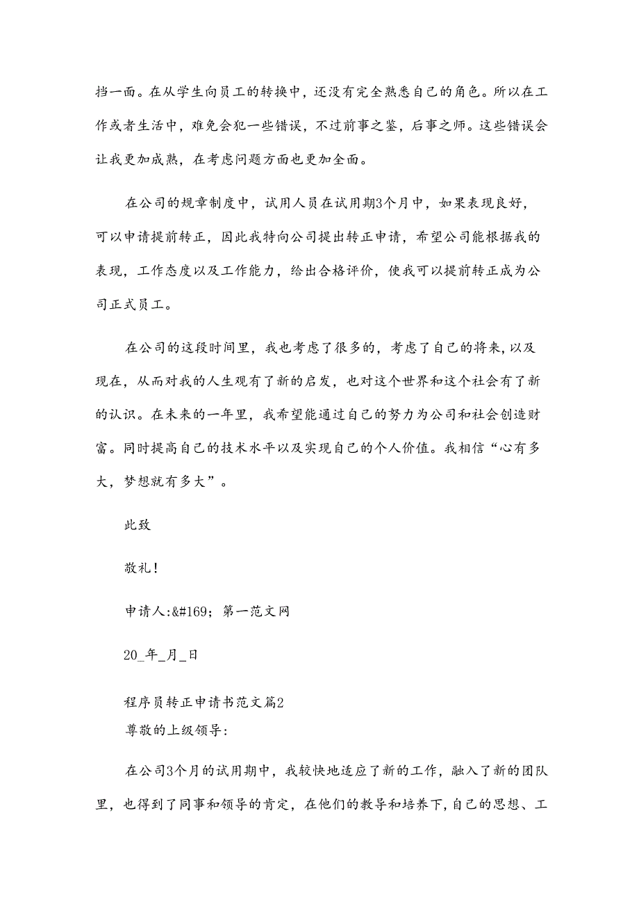 程序员转正申请书范文（30篇）.docx_第2页
