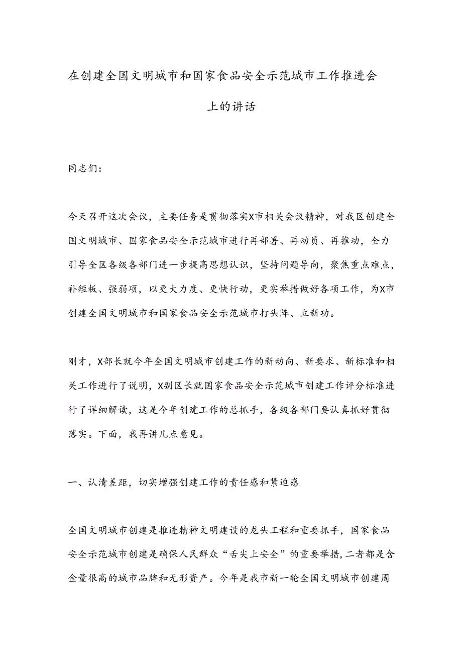 在创建全国文明城市和国家食品安全示范城市工作推进会上的讲话.docx_第1页