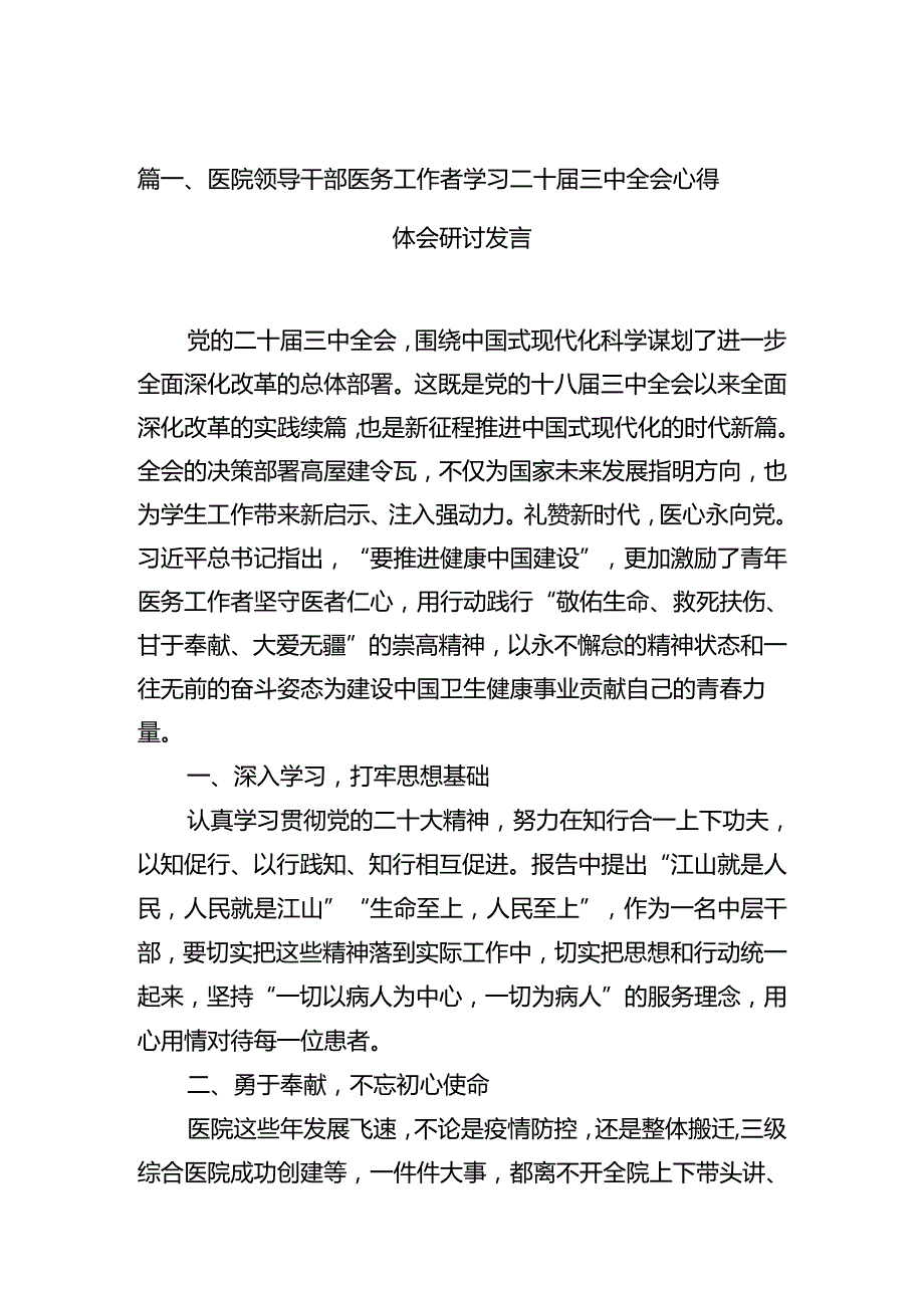 医院领导干部医务工作者学习二十三中全会心得体会研讨发言【12篇精选】供参考.docx_第2页