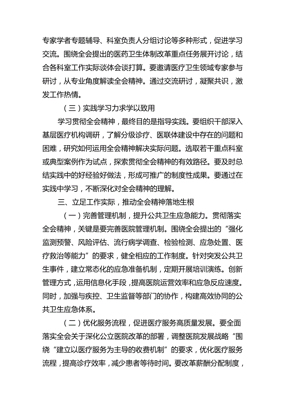 医院领导干部医务工作者学习二十三中全会心得体会研讨发言【12篇精选】供参考.docx_第3页