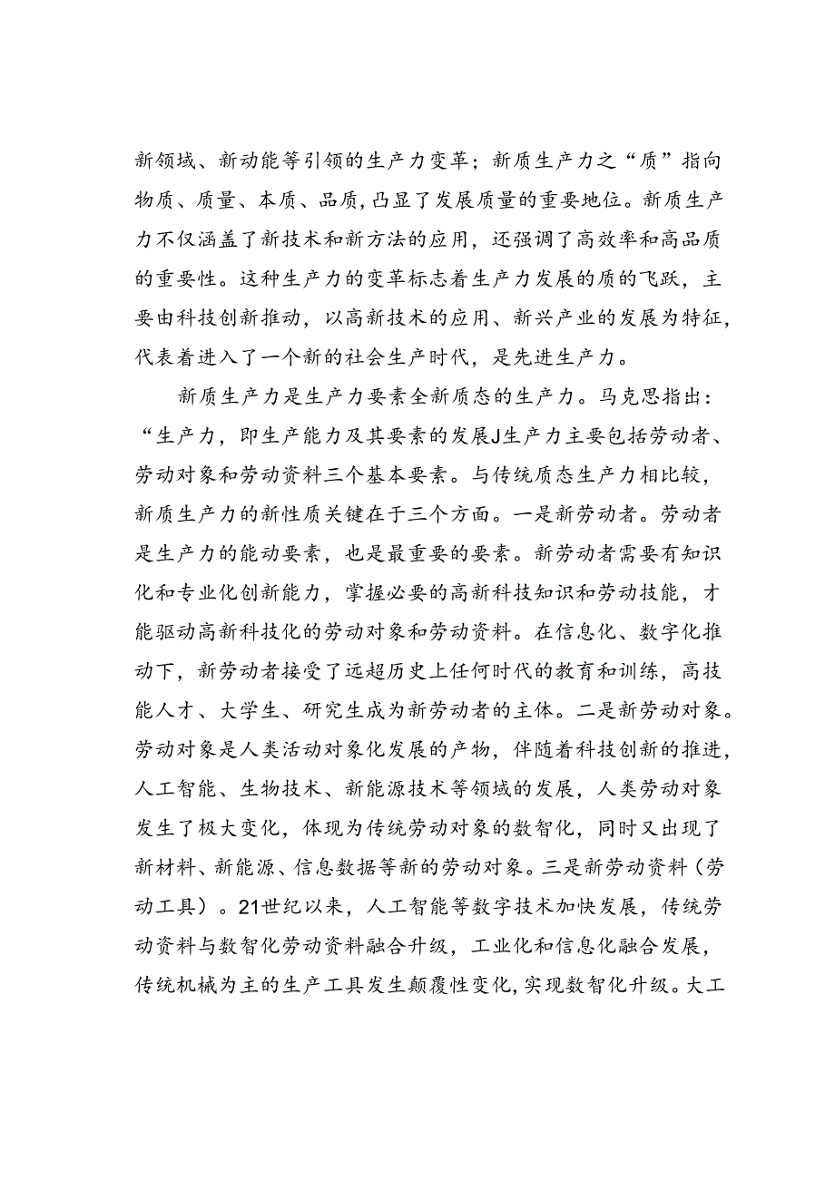 党课讲稿：把握发展新质生产力的内在逻辑着力推动高质量发展.docx_第2页