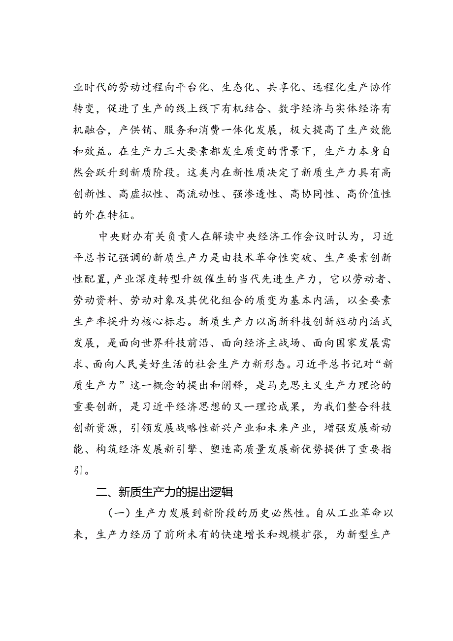 党课讲稿：把握发展新质生产力的内在逻辑着力推动高质量发展.docx_第3页