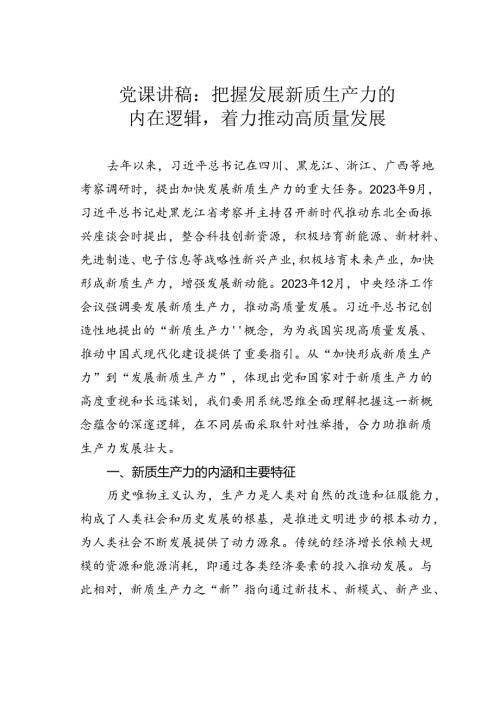 党课讲稿：把握发展新质生产力的内在逻辑着力推动高质量发展.docx
