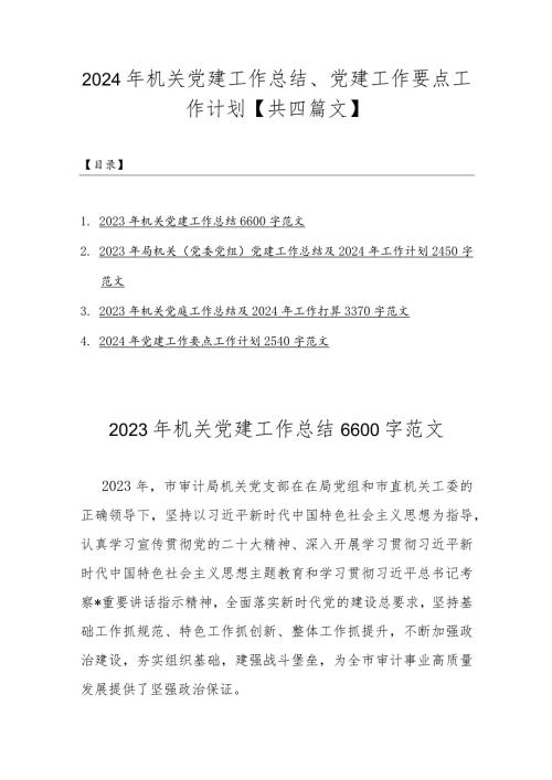 2024年机关党建工作总结、党建工作要点工作计划【共四篇文】.docx