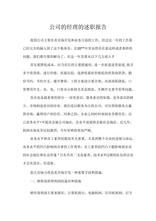 公司的经理的述职报告.docx