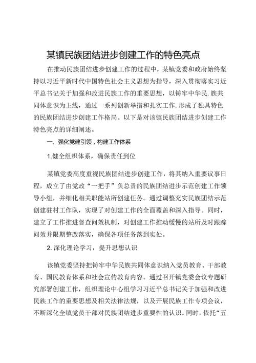 某镇民族团结进步创建工作的特色亮点.docx