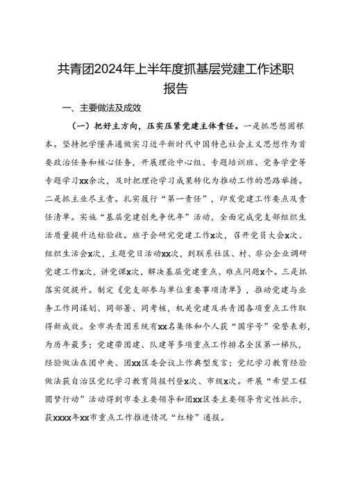 共青团2024年上半抓基层党建工作述职报告(1).docx