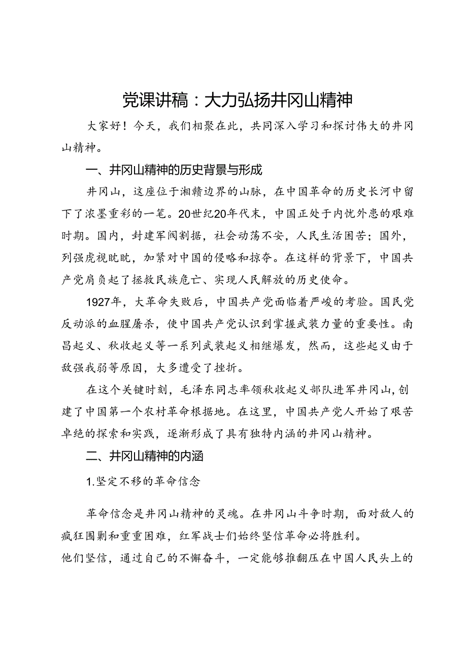 党课讲稿：大力弘扬井冈山精神(1).docx_第1页