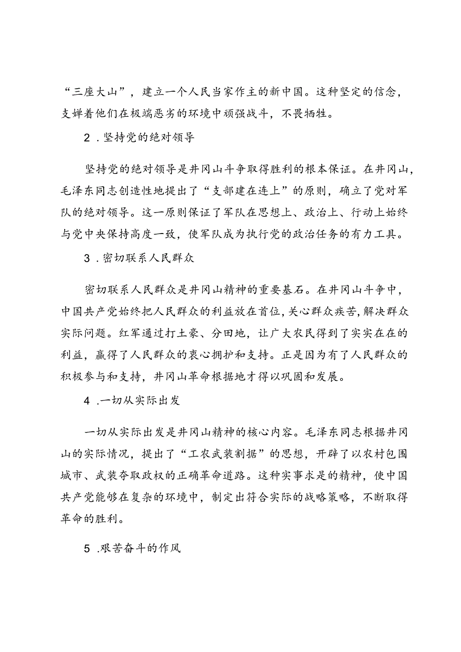 党课讲稿：大力弘扬井冈山精神(1).docx_第2页
