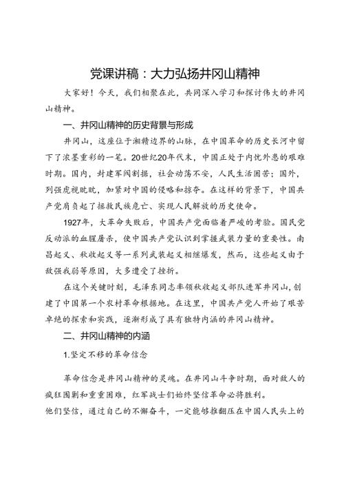 党课讲稿：大力弘扬井冈山精神(1).docx