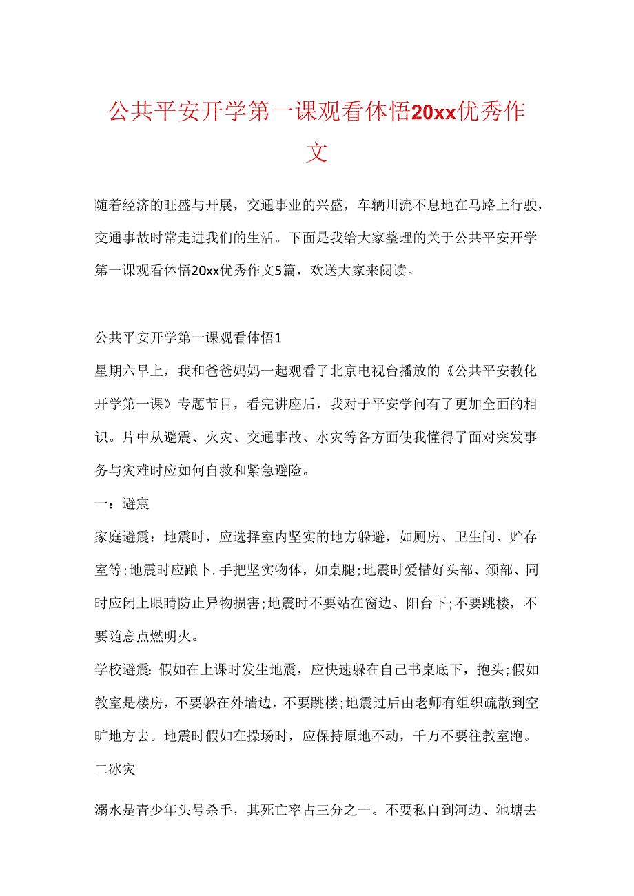 公共安全开学第一课观看体悟20xx优秀作文.docx_第1页