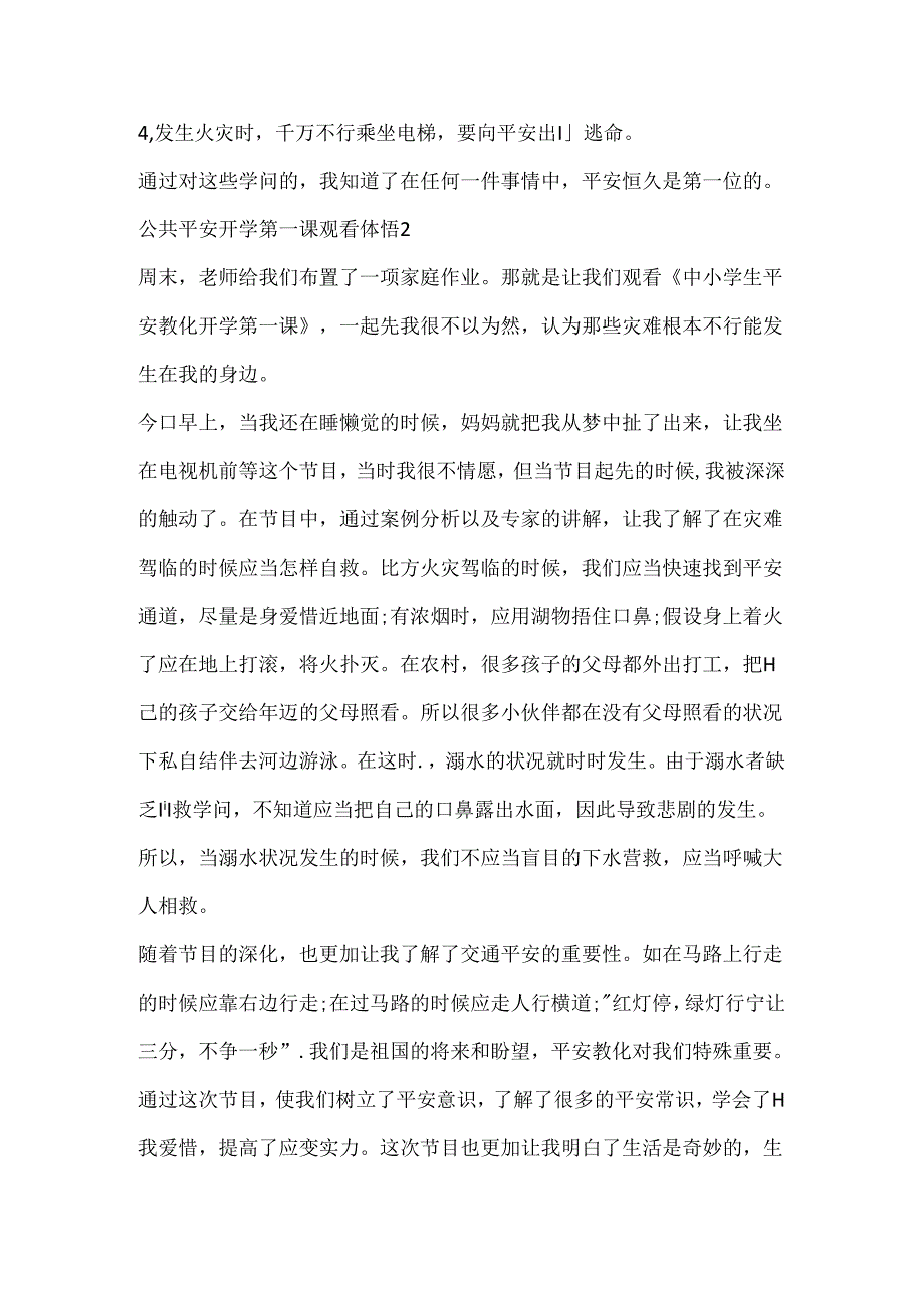 公共安全开学第一课观看体悟20xx优秀作文.docx_第3页
