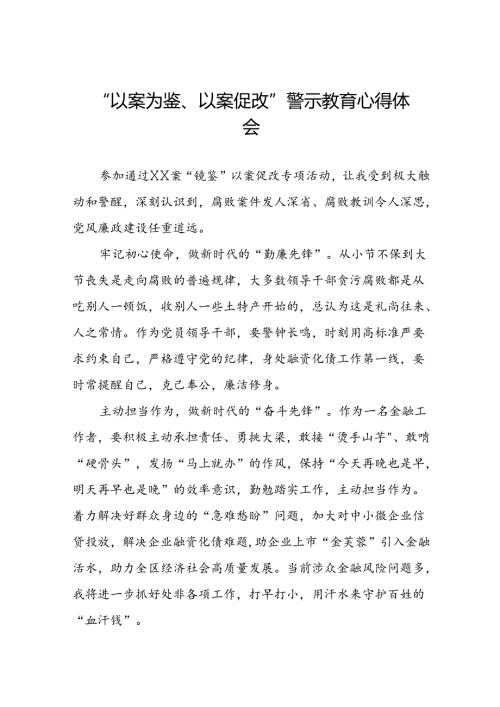 机关干部关于“以案为鉴、以案促改”警示教育大会的心得体会发言材料(5篇).docx