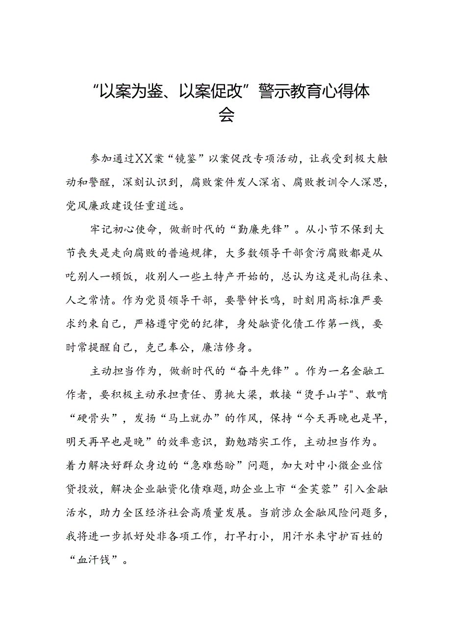 机关干部关于“以案为鉴、以案促改”警示教育大会的心得体会发言材料(5篇).docx_第1页