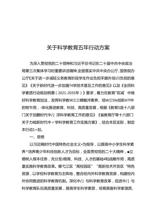 关于科学教育五年行动方案.docx