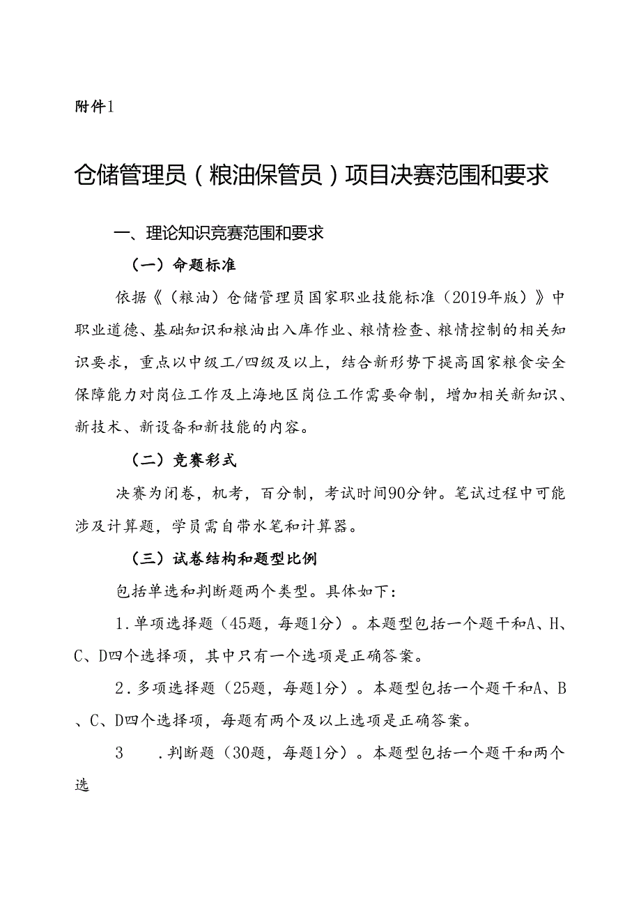粮食行业职业技能竞赛仓储管理员（粮油保管员）项目决赛范围和要求.docx_第1页