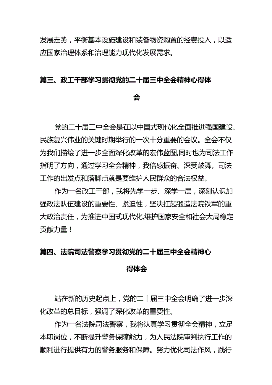 刑庭干警学习贯彻党的二十三中全会精神心得体会12篇（精选）.docx_第3页